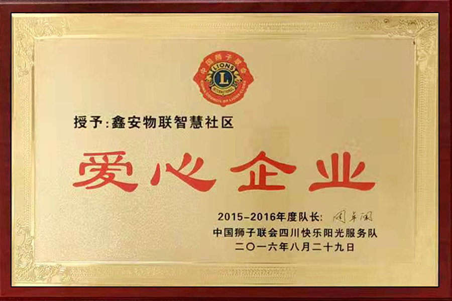 愛心企業（yè）