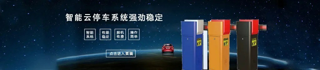 《智能雲停（tíng）車係統》進（jìn）出共道是如何實現的（de）？